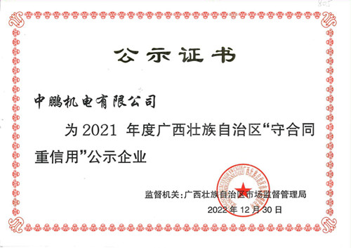 喜訊丨中鵬機(jī)電再次獲評為自治區(qū)年度“守合同重信用”企業(yè)