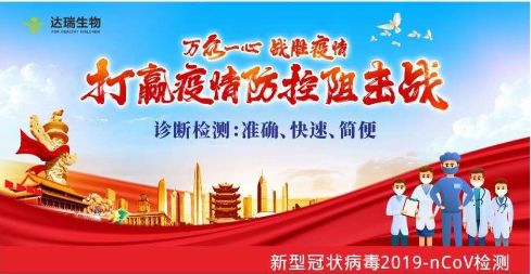 用科技抗擊疫情 ，達(dá)瑞生物一直在行動