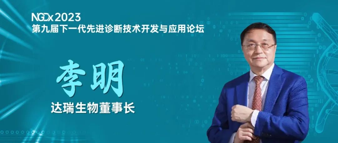 NGDx專訪|達(dá)瑞生物李明教授：聚焦優(yōu)生優(yōu)育領(lǐng)域，依托質(zhì)譜技術(shù)助力人類健康事業(yè) 